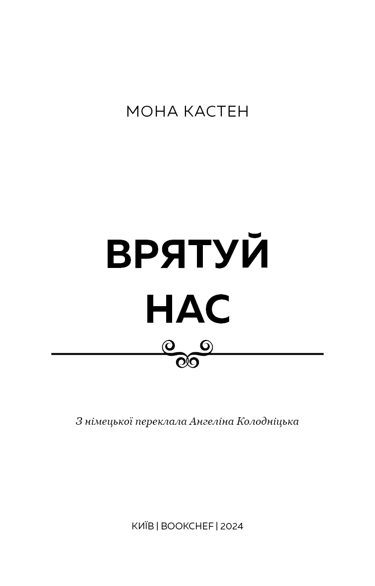 Макстон-хол. Книга 3: Врятуй нас, фото - 2