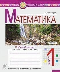 Математика 1 кл. Робочий зошит Ч. 1 до підр. Скворцова, Онопрієнко