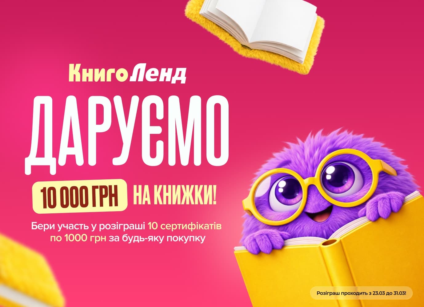 Даруємо 10 000 грн на книжки! Стань одним із 10 переможців!
