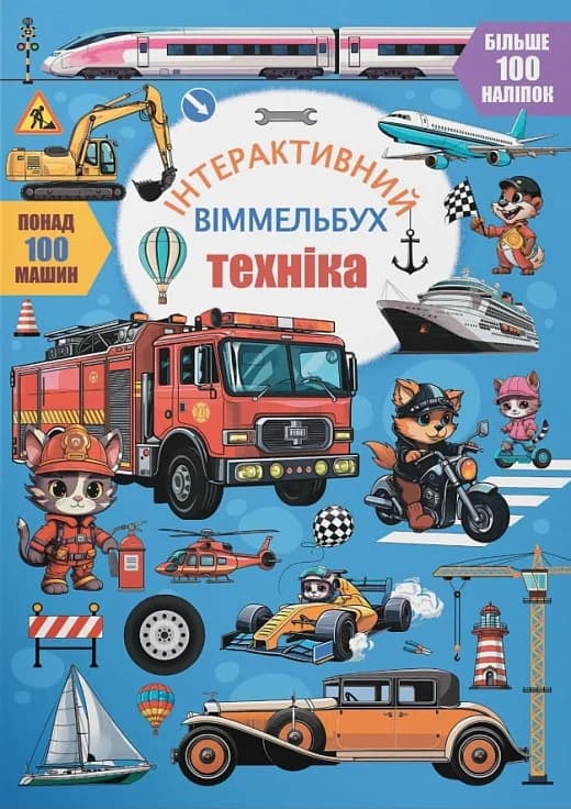 Інтерактивний віммельбух. Техніка, фото - 1