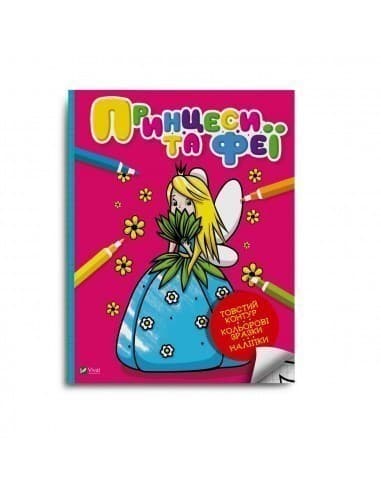 Принцеси та феї (Мої перші розмальовки), фото - 1