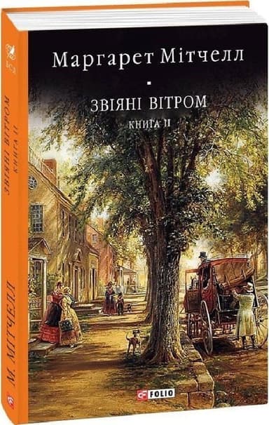 Звіяні вітром. Книга 2