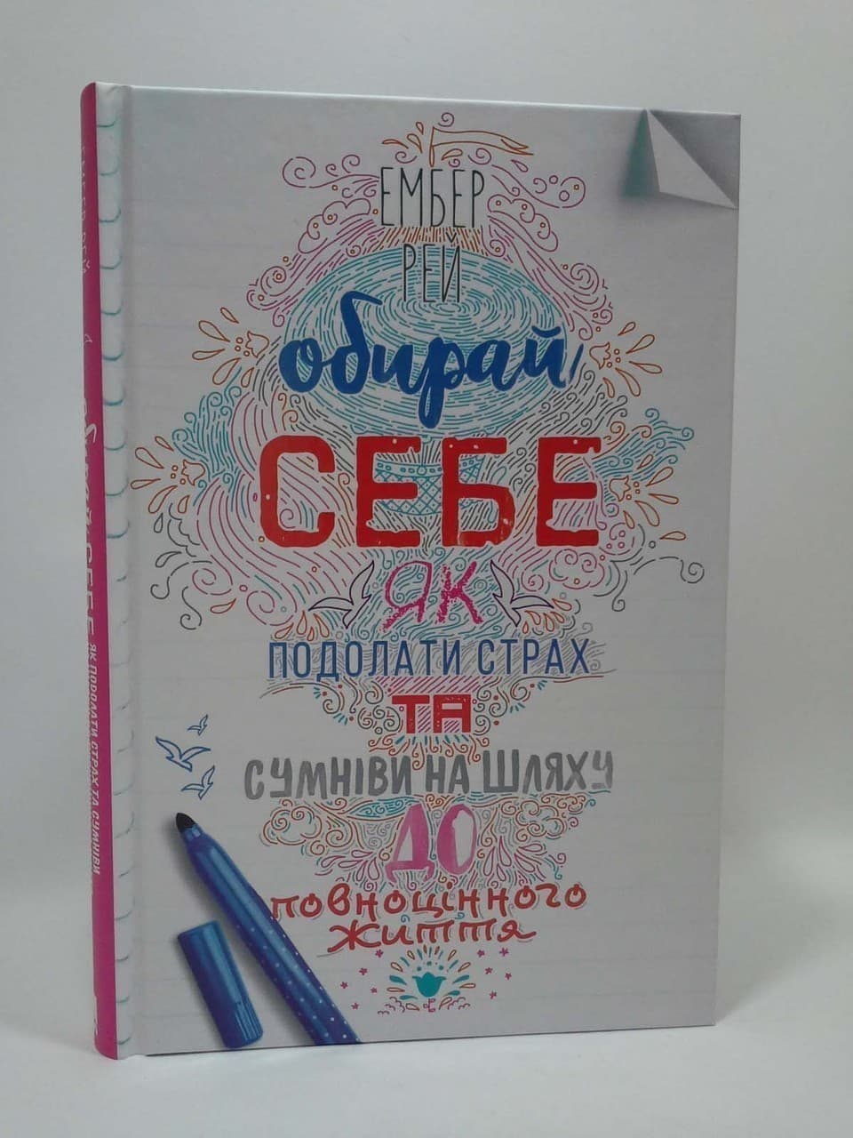 Обирай себе. Як подолати страх та сумніви на шляху до повноцінного життя, фото - 1