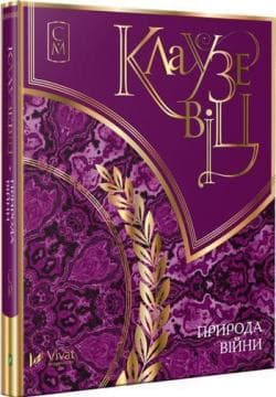 Клаузевіц. Природа війни