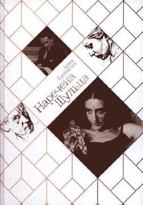 Наречена Шульца, фото - 1