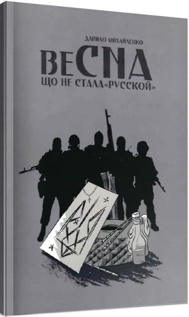 Спогади азовця. Весна, що не стала «русской»