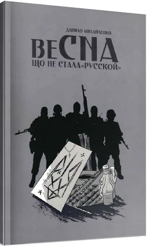 Спогади азовця. Весна, що не стала «русской», фото - 1