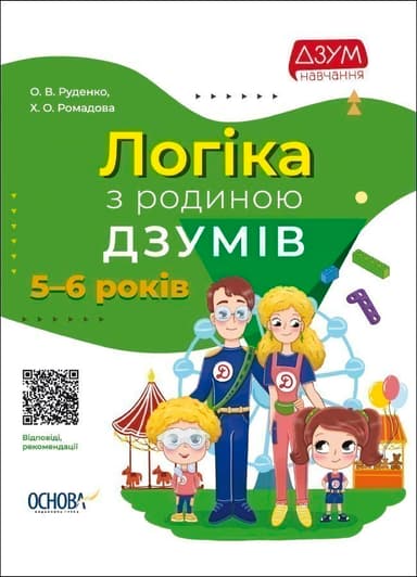 Логіка з родиною ДЗУМів. 5-6 років.