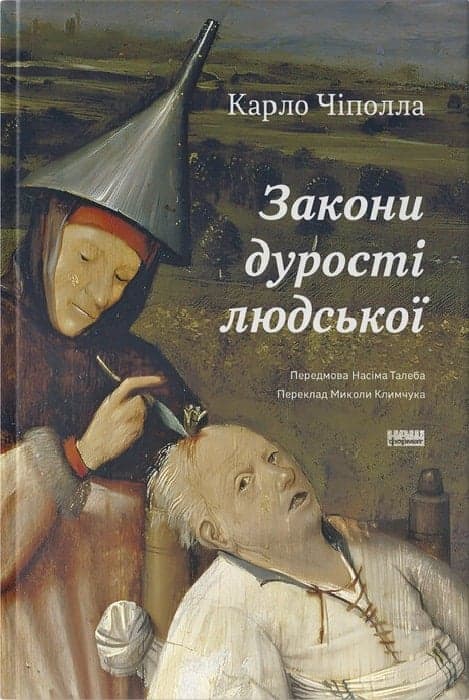 Закони дурості людської, фото - 1