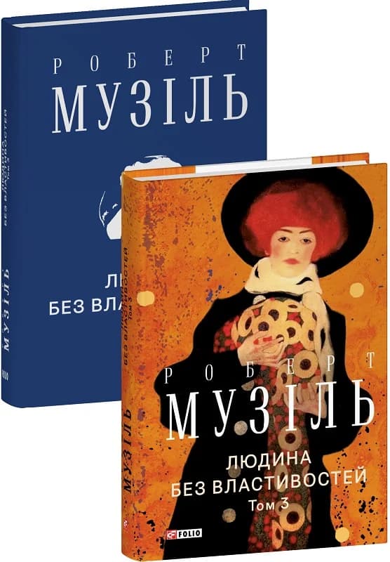 Людина без властивостей. Том 3, фото - 2