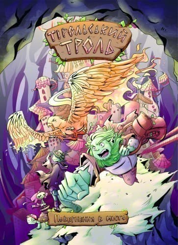 Тірольський троль. Повернення в місто (№1), фото - 1