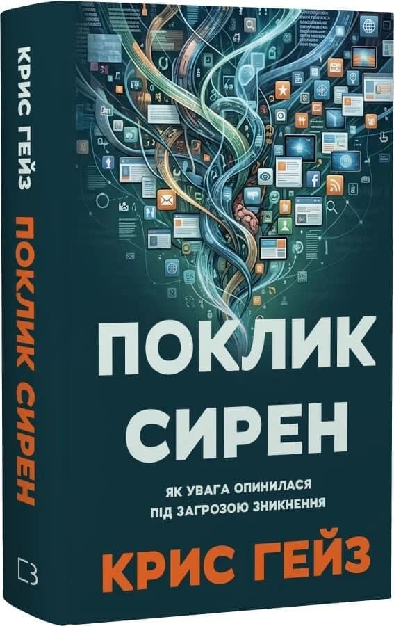 Поклик сирен. Як увага опинилася під загрозою зникнення, фото - 1