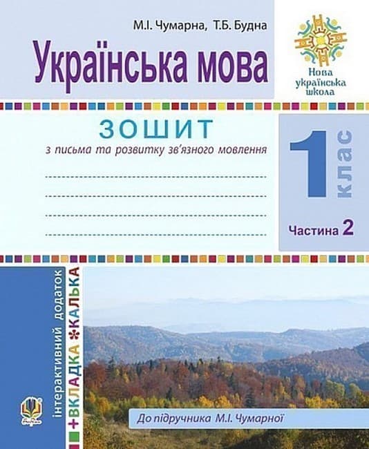 НУШ 1 клас. Українська мова. Зошит для письма та розвитку мовлення (до підручника М.Чумарної). Частина 2. Будна Т.Б. , фото - 1