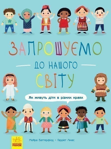 Запрошуємо до нашого світу: як живуть діти в різних краях, фото - 1