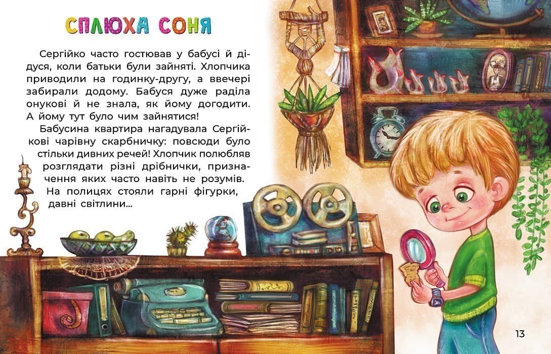 Казки великим шрифтом. Сплюха Соня, фото - 3