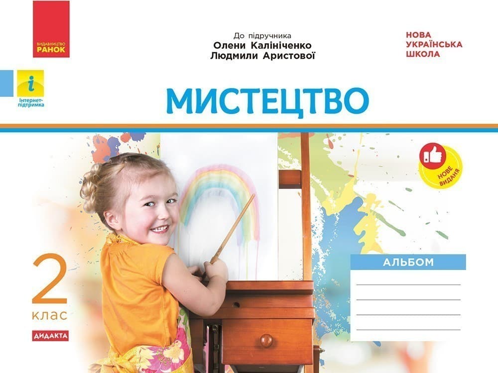 Мистецтво. 2 клас: альбом (до підручника Калініченко), фото - 1
