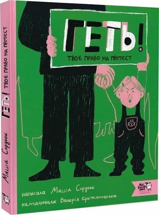 Геть! Твоє право на протест, фото - 1