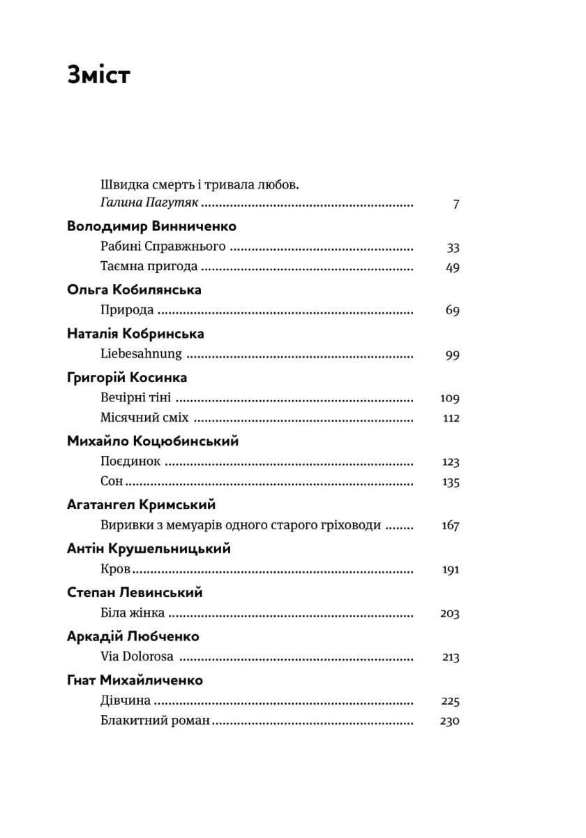 Таємна пригода… Антологія української еротичної прози порубіжжя ХІХ–ХХ ст., фото - 2
