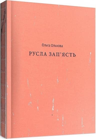 Русла зап&#39;ясть