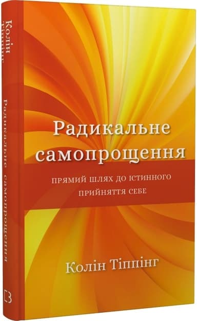 Радикальне Самопрощення. Прямий шлях до істинного прийняття себе з пошкодженням