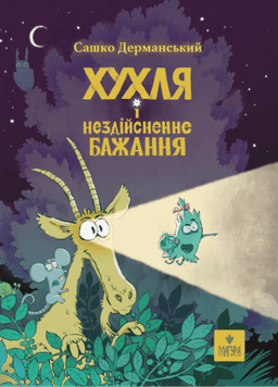 Хухля і нездійсненне бажання