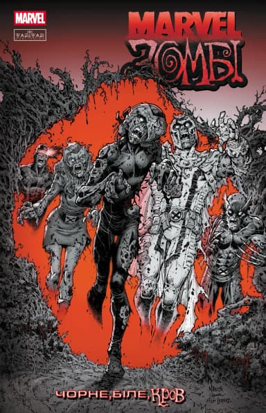 Marvel Зомбі: Чорне. Біле. Кров. Випуск 3/4