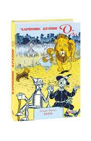 Чарівник країни Оз, фото - 1