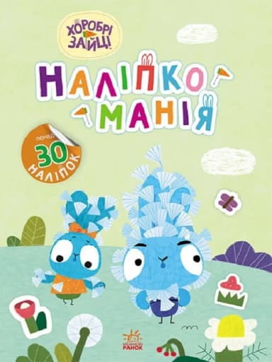 Хоробрі Зайці. Надзвичайні пригоди
