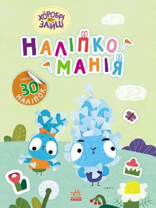 Хоробрі Зайці. Надзвичайні пригоди, фото - 1