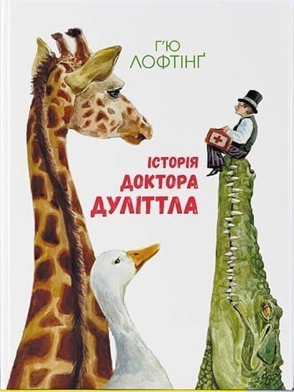 Історія Доктора Дуліттла, фото - 1