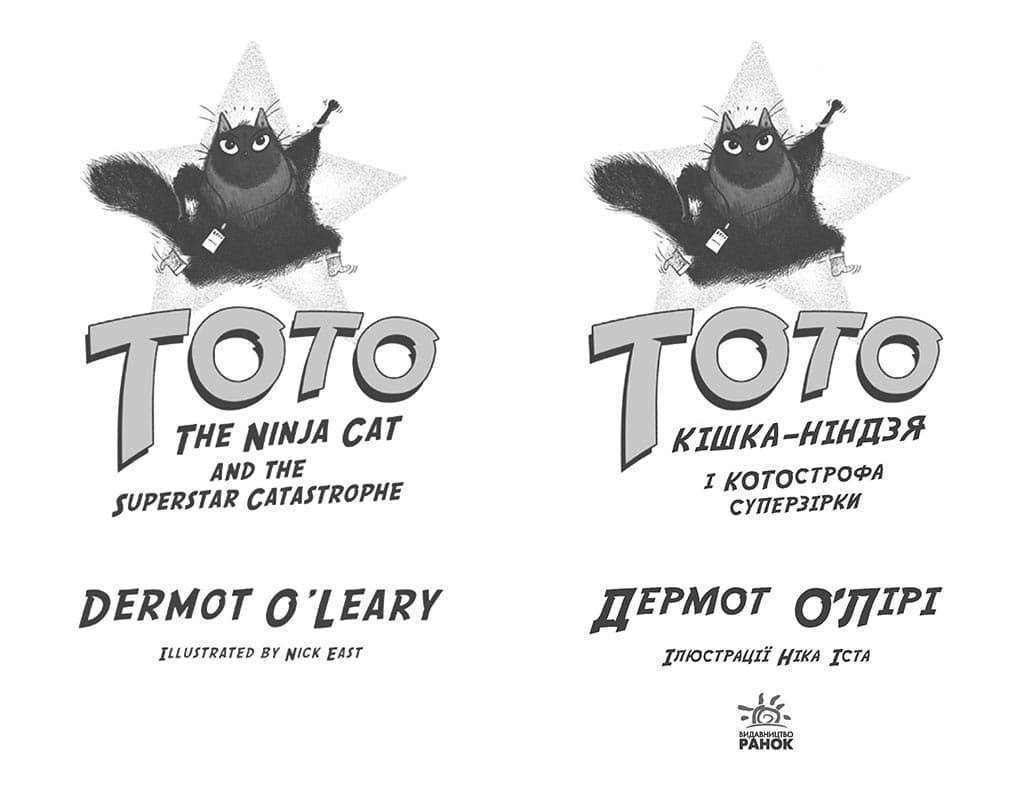 Тото. Книга 3. Кішка-ніндзя і КОТОстрофа суперзірки, фото - 2