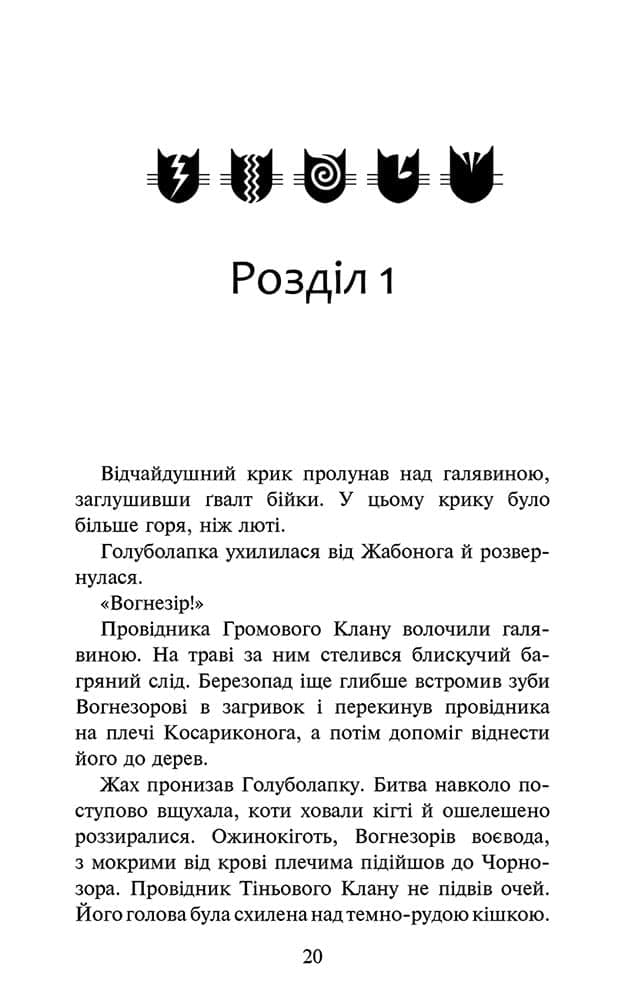 Коти - вояки. Знамення Зореклану. Книга 3. Нічні голоси, фото - 2