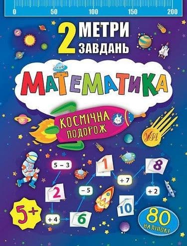 2 метри завдань. Математика. Космічна подорож, фото - 1