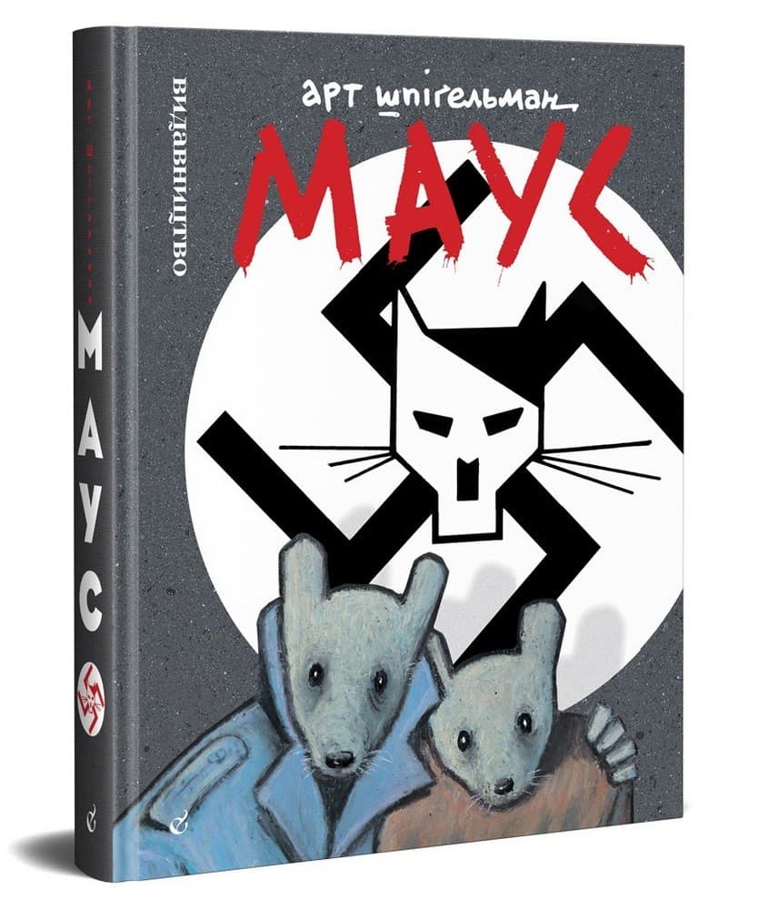 Маус. Сповідь уцілілого, фото - 1