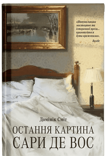 Остання картина Сари де Вос