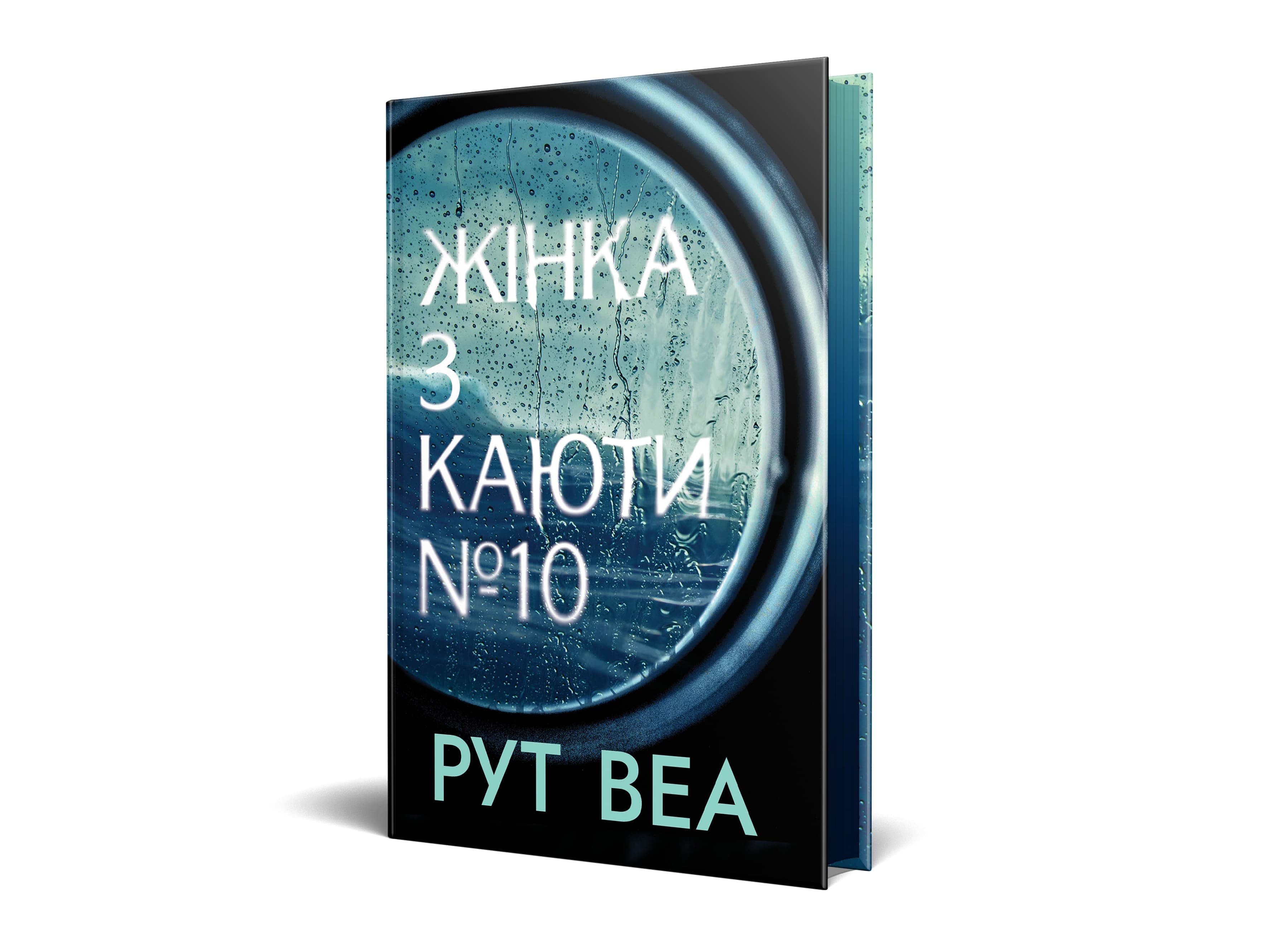 Жінка з каюти № 10, фото - 2