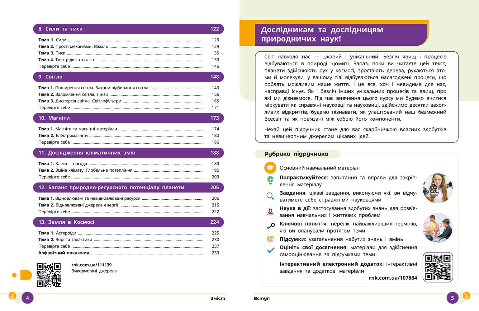 Природничі науки. 8 клас. Підручник, фото - 3