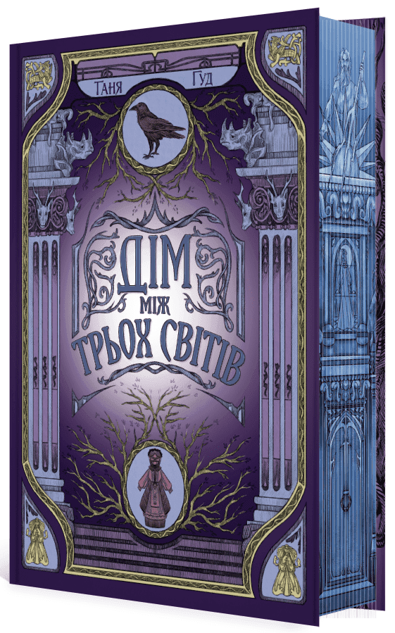 Дім між трьох світів, фото - 1