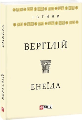 Енеїда, фото - 1