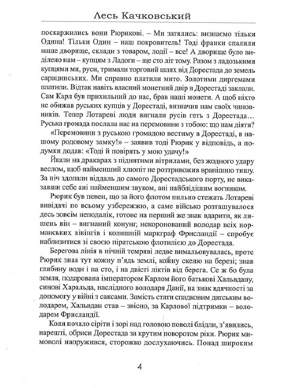 Рюрик із роду Ск&#39;єльдунгів. Книга 2 (нова обкл.), фото - 3