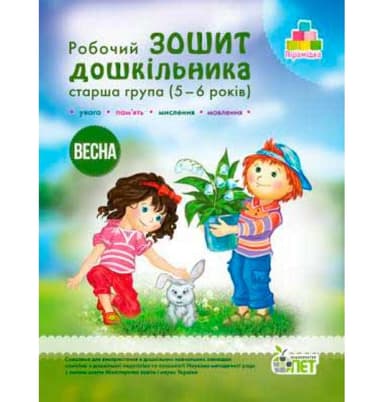 Зошит дошкільника Весна 5-6 років (у)