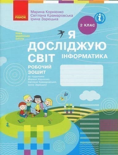 Я досліджую світ. Інформатика. 2 клас. Робочий зошит: До підруч. Марини Корнієнко та ін.