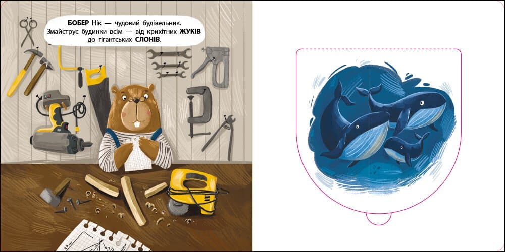 Книжка для малечі. Бобер Нік, фото - 2