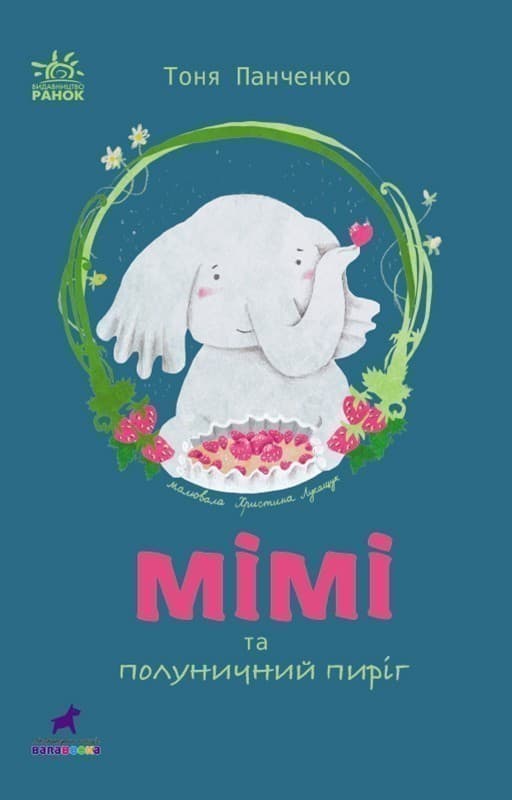 Слоненя Мімі та полуничний пиріг, фото - 1