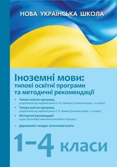 Типові освітні програми (1-4 класи)