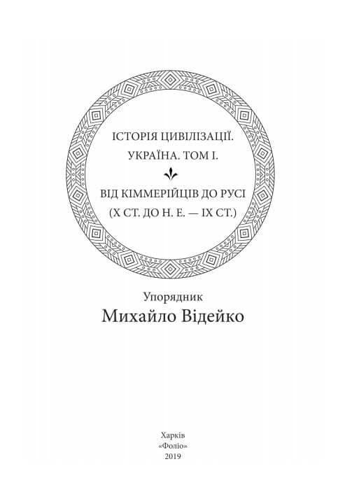 Історія цивілізації. Україна. Том 1.Від кіммерійців до Русі (Х ст.до н.е.-ІХ ст.), фото - 3