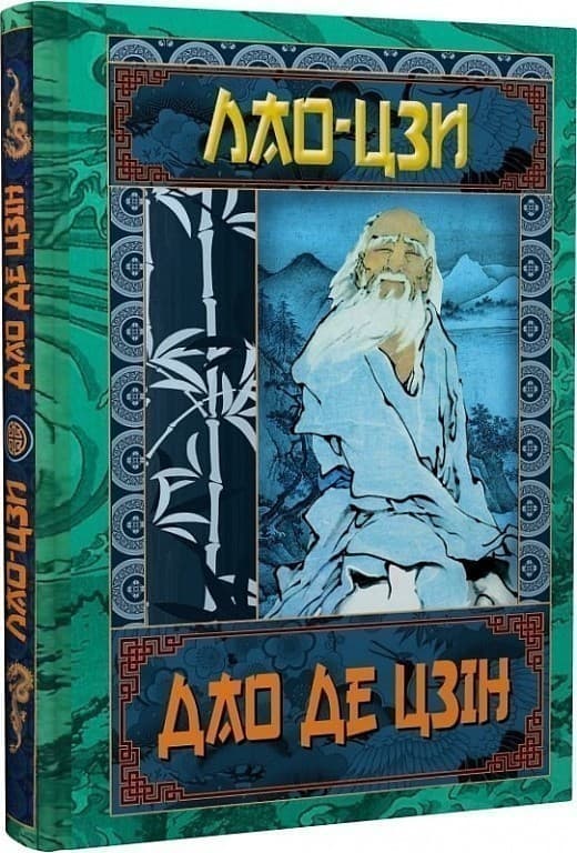 Дао Де Цзін. Книга про шлях та силу, фото - 1