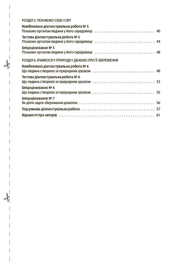 УСІ діагностувальні роботи. Пізнаємо природу. 6 клас. КЗП015, фото - 3