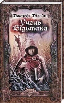 Учень відьмака, фото - 1