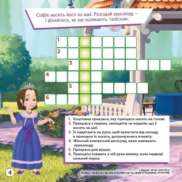 Кросворди. Софія Прекрасна (Disney), фото - 3